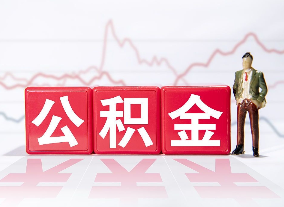 海拉尔两年的住房公积金能取多少钱（2年公积金能取多少）